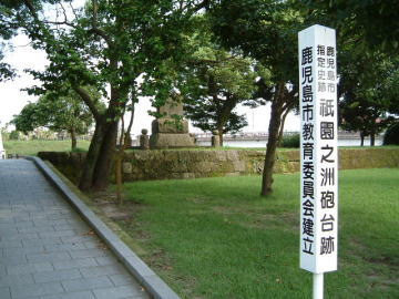 (写真)祇園之洲砲台跡